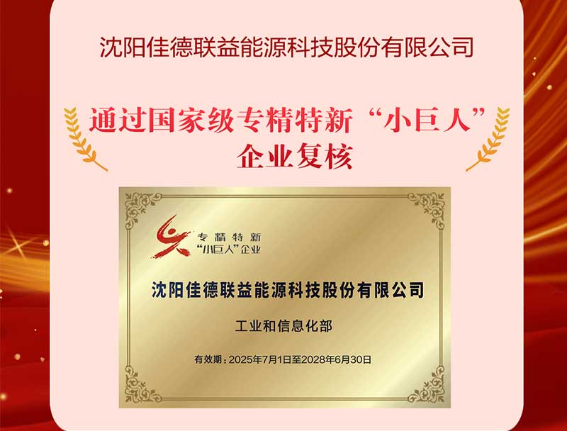 国家级专精特新“小巨人”复评认证！沈阳佳德联益硬核实力再获权威认可