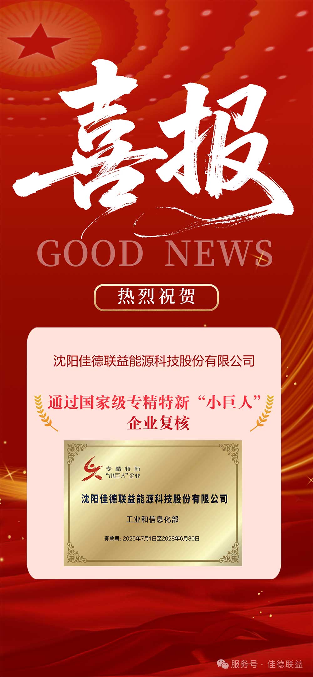 沈阳佳德联益能源科技股份有限公司