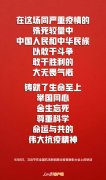 今天，习近平用20个字概括伟大抗疫精神