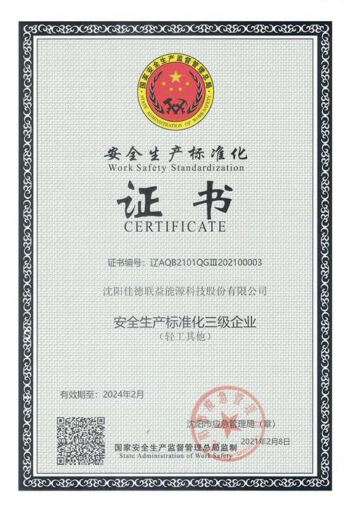 安全生产标准化三级企业证书