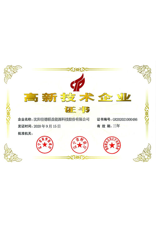 2020年高新技术企业证书