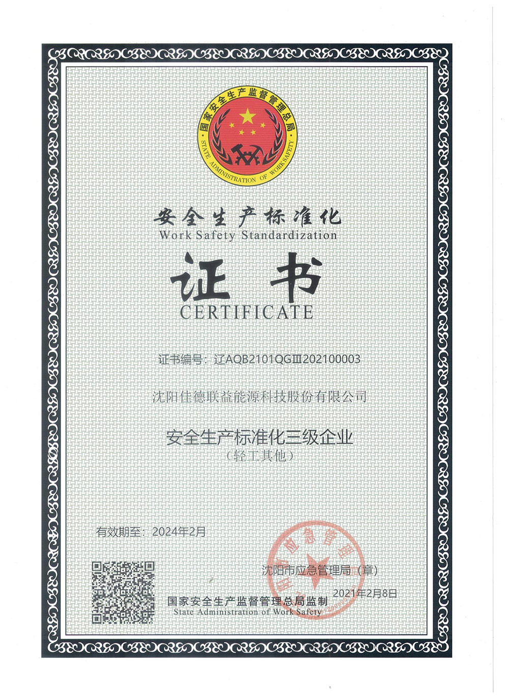 安全生产标准化三级企业证书