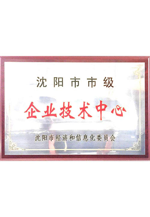 沈阳市级企业技术中心牌匾