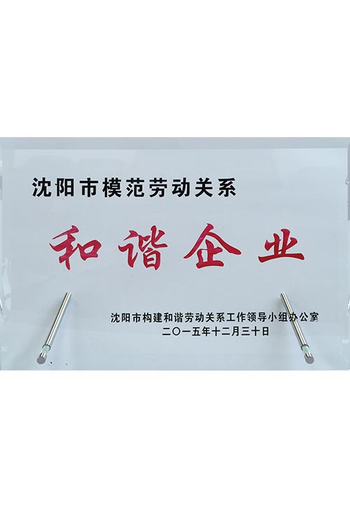 和谐企业