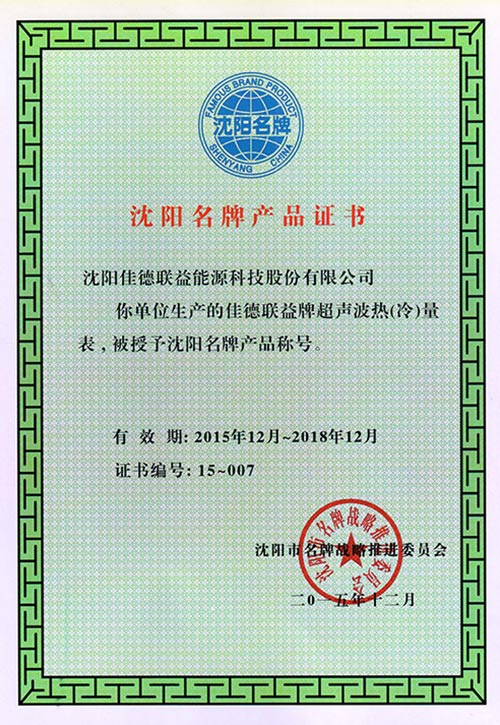 辽宁名牌产品证书