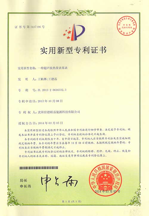 一种超声波热量表基表