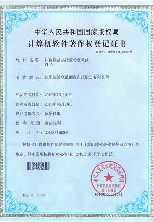 佳德联益热计量收费系统V1